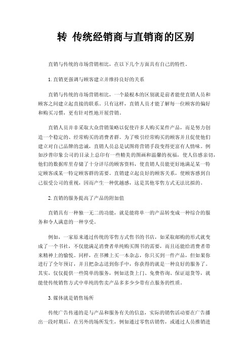 转传统经销商与直销商的区别