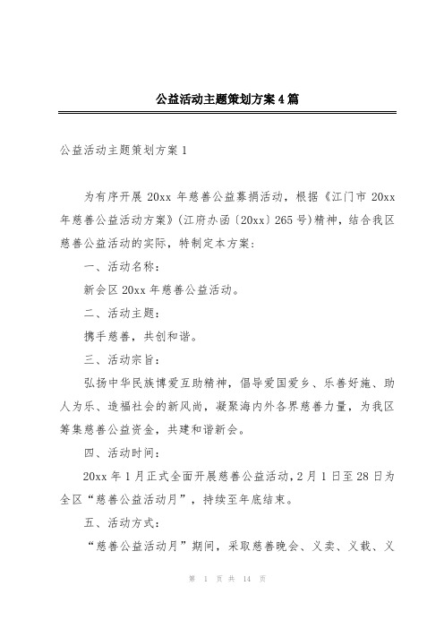 公益活动主题策划方案4篇