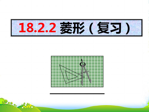 人教版八年级数学下册第十八章《18.2.2菱形(复习)》优课件