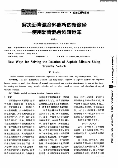 解决沥青混合料离析的新途径——使用沥青混合料转运车