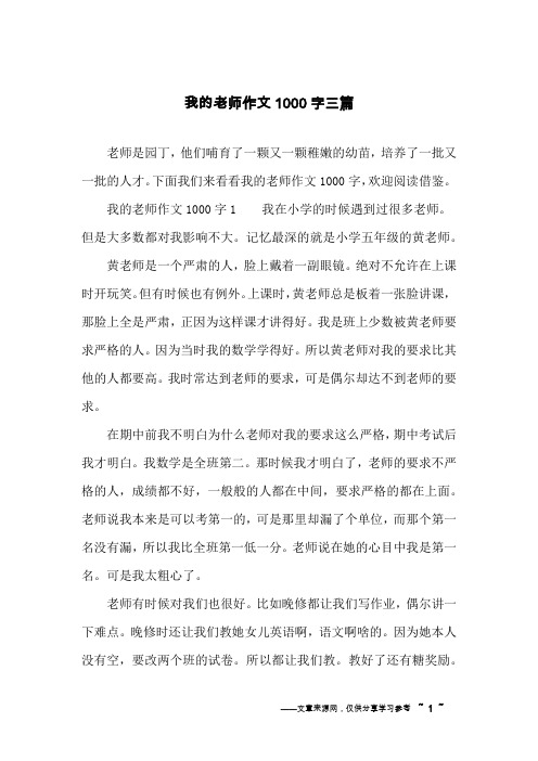 我的老师作文1000字三篇