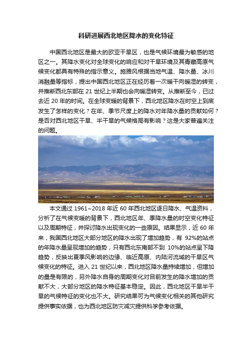 科研进展西北地区降水的变化特征