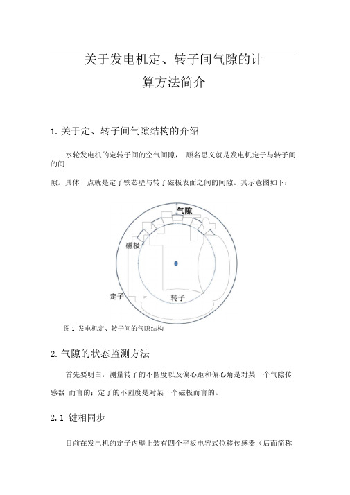 关于发电机定、转子间气隙的计算方法简介