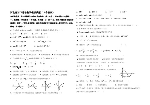 河北省对口升学数学模拟试题二(含答案)