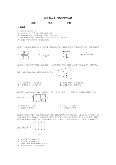 四川高二高中物理月考试卷带答案解析
