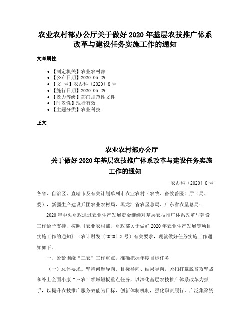 农业农村部办公厅关于做好2020年基层农技推广体系改革与建设任务实施工作的通知