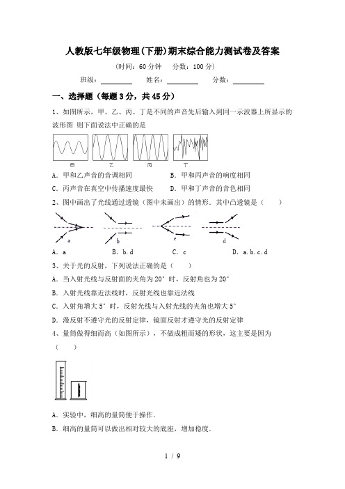 人教版七年级物理(下册)期末综合能力测试卷及答案