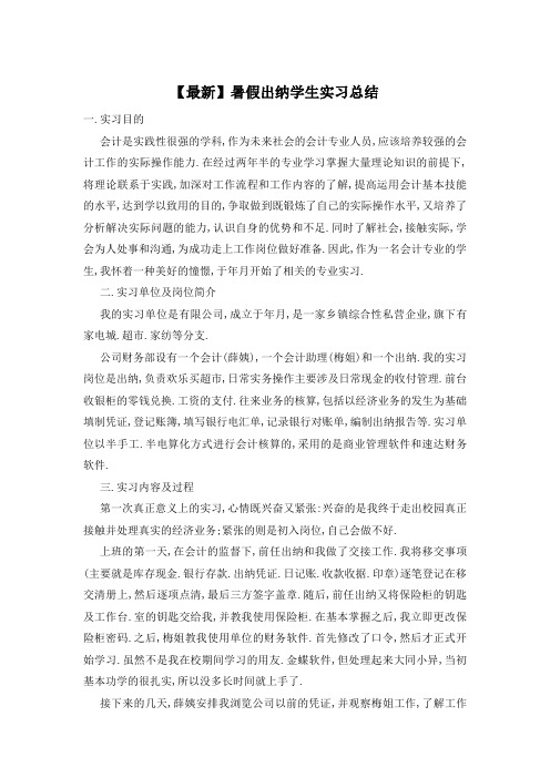 暑假出纳学生实习总结