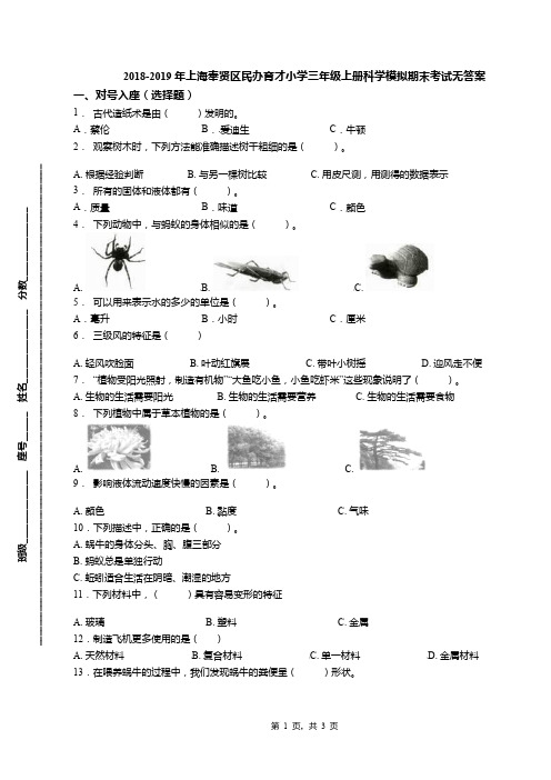 2018-2019年上海奉贤区民办育才小学三年级上册科学模拟期末考试无答案