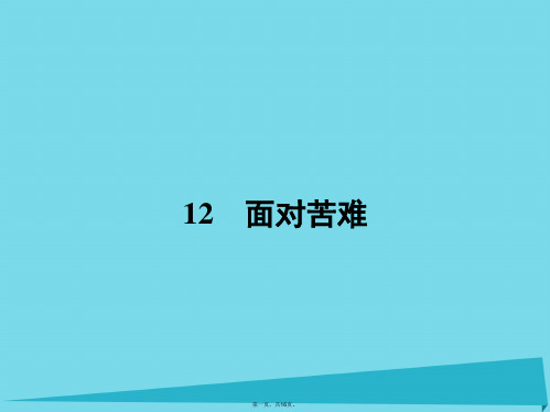 高中语文12面对苦难课件粤教版选修《中国现代散文选读》