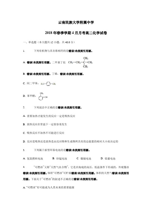 云南民族大学附属中学17—18学年下学期高二第二次月考化学试题(附答案)