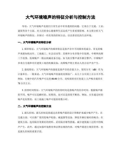 大气环境噪声的特征分析与控制方法