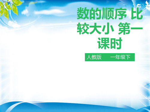 一年级下册数学课件-第四单元 数的顺序 比较大小 第一课时  人教新课标版 (共31张PPT)[优秀课件资料][优秀