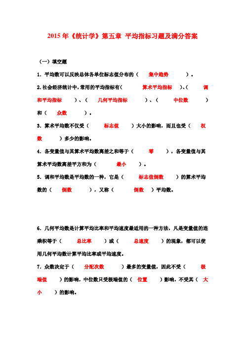 2015年《统计学》第五章 平均指标习题及满分答案