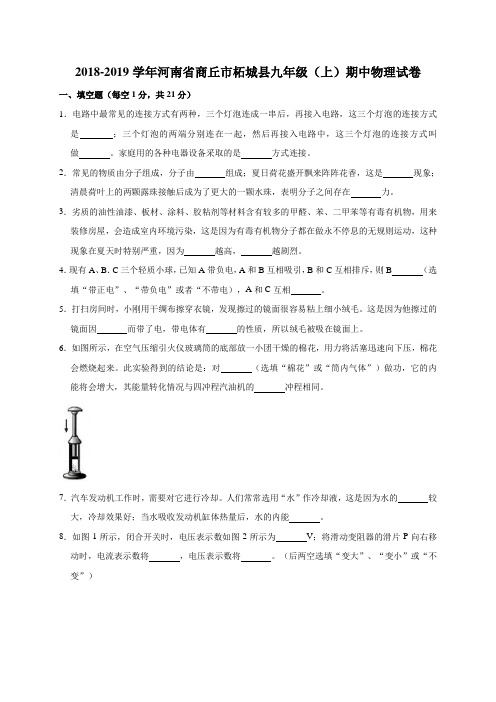 2018-2019学年河南省商丘市柘城县九年级(上)期中物理试卷(解析版)