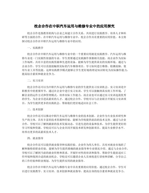 校企合作在中职汽车运用与维修专业中的应用探究