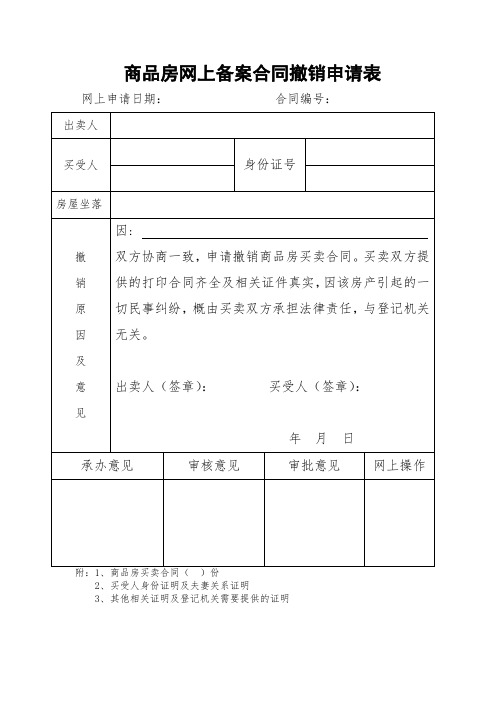 商品房网上备案合同撤销申请表