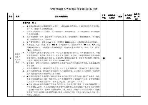 智慧终端嵌入式管理系统采购项目报价表