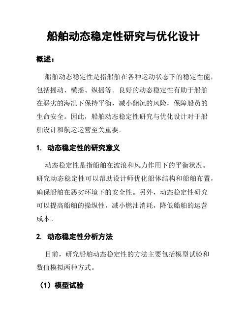 船舶动态稳定性研究与优化设计