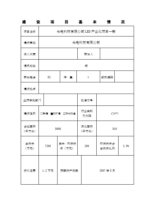 LED产业化项目环评报告