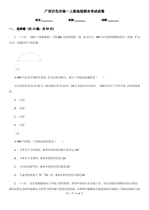 广西百色市高一上册地理期末考试试卷