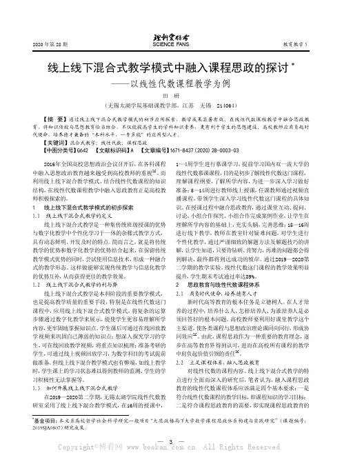 线上线下混合式教学模式中融入课程思政的探讨——以线性代数课程教学为例