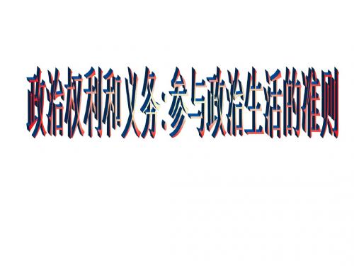 普通高中课程标准实验教科书思想政治2(必修)政治生活一-五课优秀PPT课件(本质是人民当家作主等16个) 人