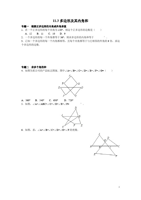 人教版八年级数学上册同步练习11.3多边形及其内角和(含答案解析)