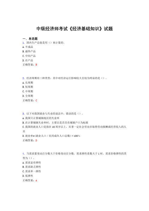精选中级经济师考试《经济基础知识》测试版题库(含参考答案)