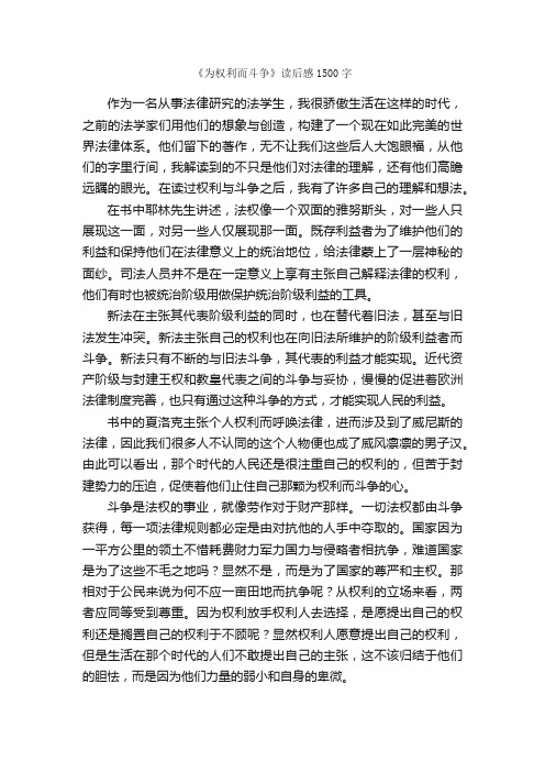 《为权利而斗争》读后感1500字