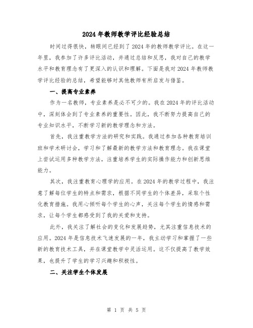 2024年教师教学评比经验总结(2篇)