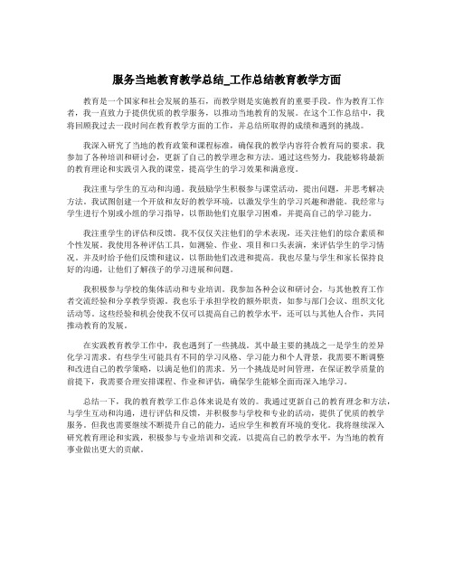 服务当地教育教学总结_工作总结教育教学方面