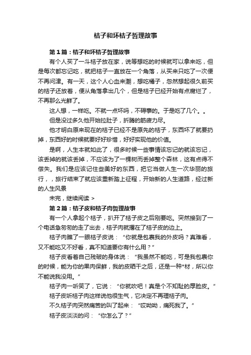 桔子和坏桔子哲理故事