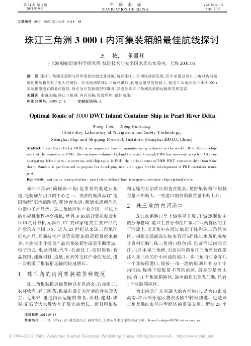 珠江三角洲3000t内河集装箱船最佳航线探讨(转)