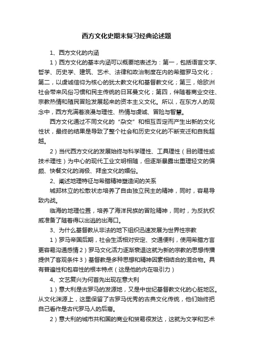 西方文化史期末复习经典论述题