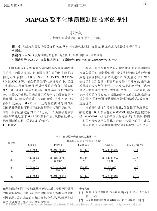 MAPGIS数字化地质图制图技术的探讨_祁兰英