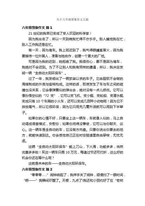 关于六年级想象作文五篇