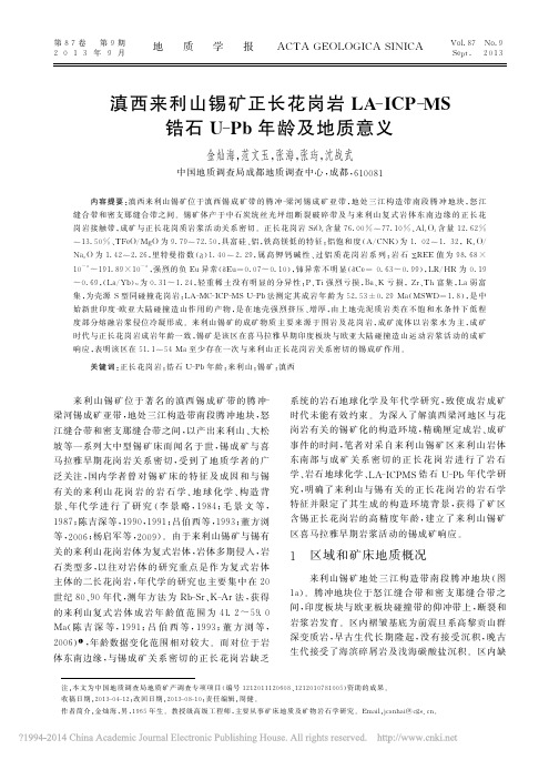 滇西来利山锡矿正长花岗岩LA_I_省略__MS锆石U_Pb年龄及地质意义_金灿海