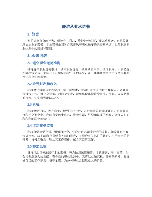 廉洁从业承诺书docx