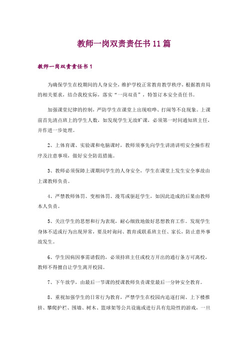 教师一岗双责责任书11篇