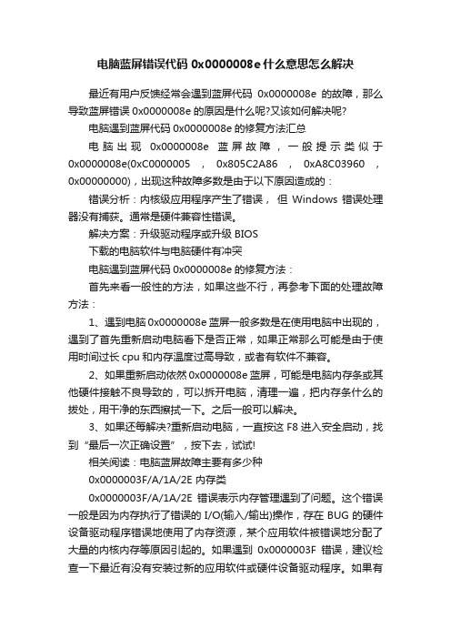 电脑蓝屏错误代码0x0000008e什么意思怎么解决