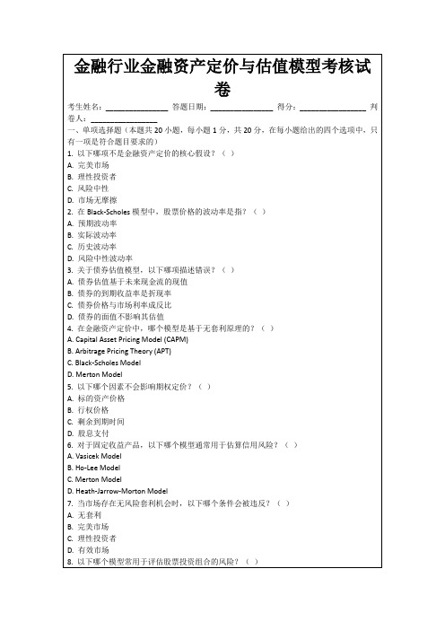 金融行业金融资产定价与估值模型考核试卷