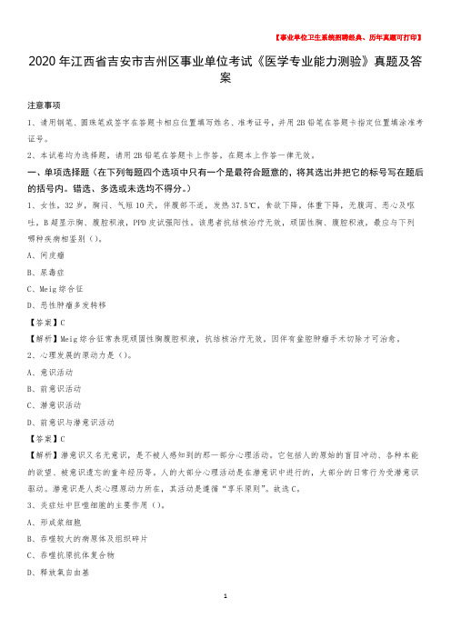 2020年江西省吉安市吉州区事业单位考试《医学专业能力测验》真题及答案