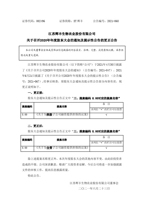 002496ST辉丰：召开2020年年度股东大会的通知及提示性公告的更正公告