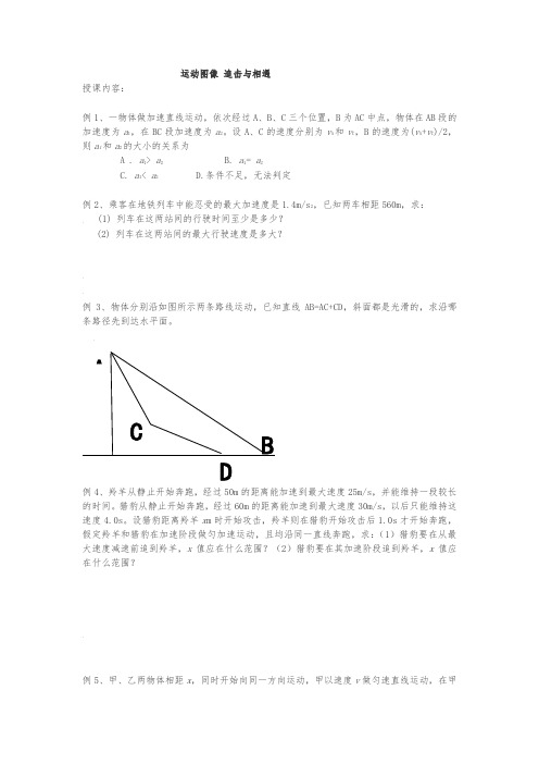 【精品】2017届高考北京市第四中学高三物理复习例题讲解：运动图像 追击与相遇