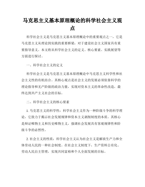 马克思主义基本原理概论的科学社会主义观点