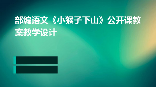 部编语文《小猴子下山》公开课教案教学设计