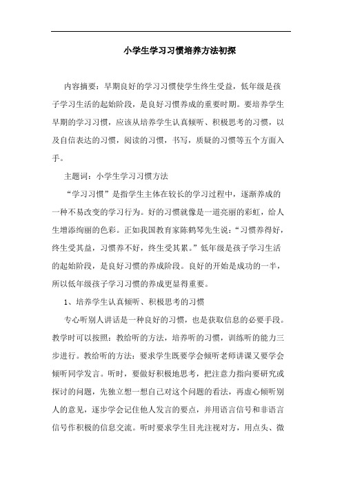 小学生学习习惯培养方法论文