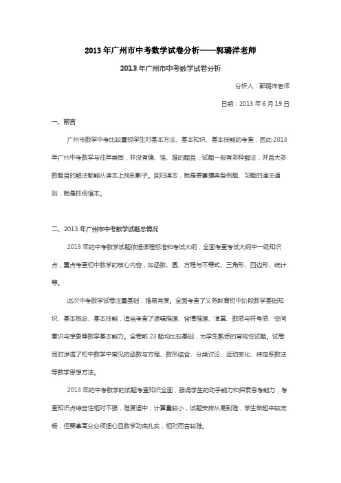 2013年广州市中考数学试卷分析——郭璐洋老师