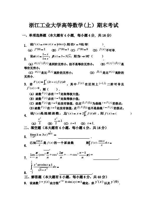 浙江工业大学 高等数学(上)期末考试题及答案